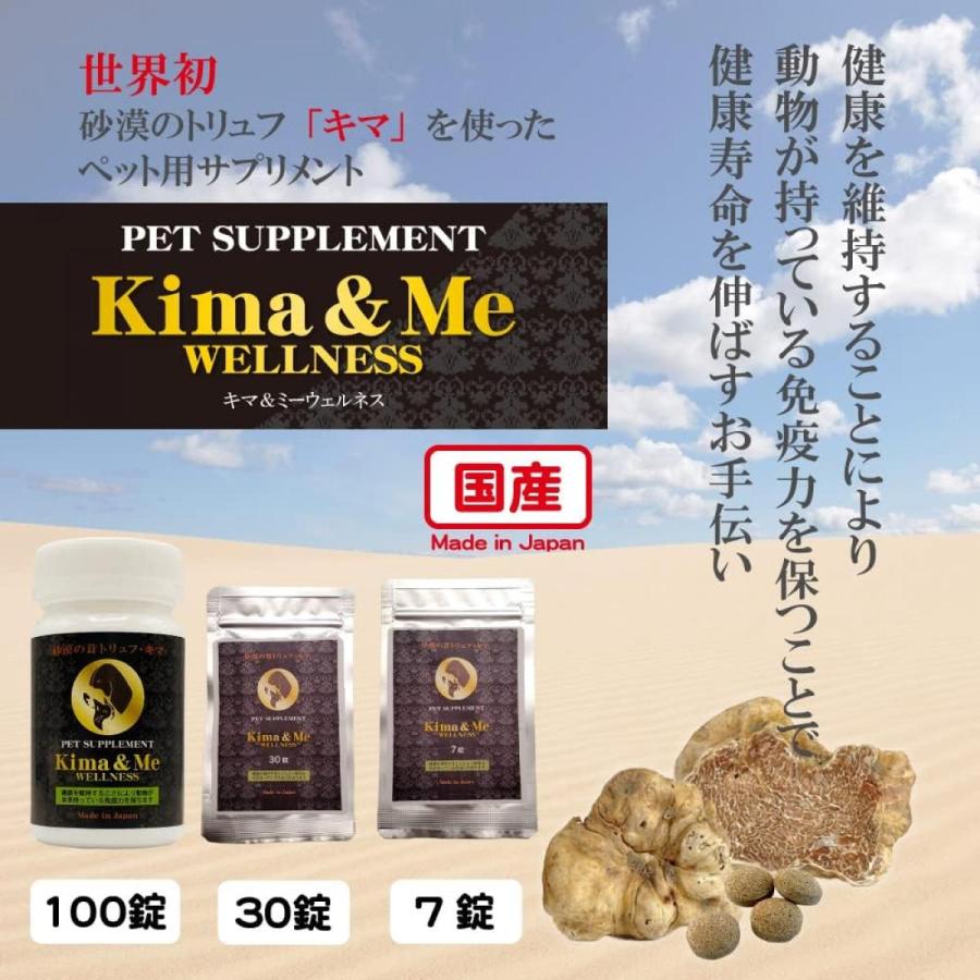 ファンタジーワールド 砂漠のトリュフ「キマ」を使った ペット用サプリメント キマ＆ミー ウェルネス 7錠　 日本製 犬 猫｜daiyu8-y｜03