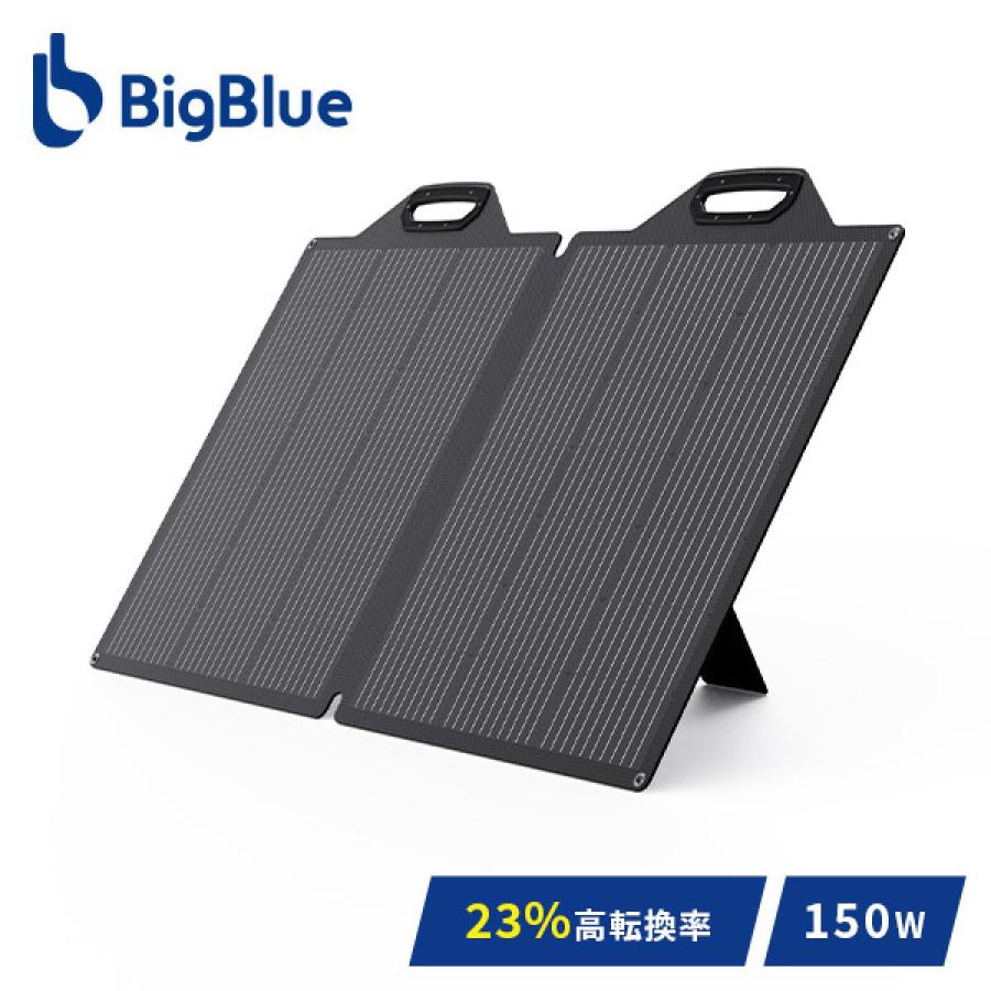 BigBlue ソーラーパネル 150W SP150 PD60W 急速充電QC3.0対応 B752