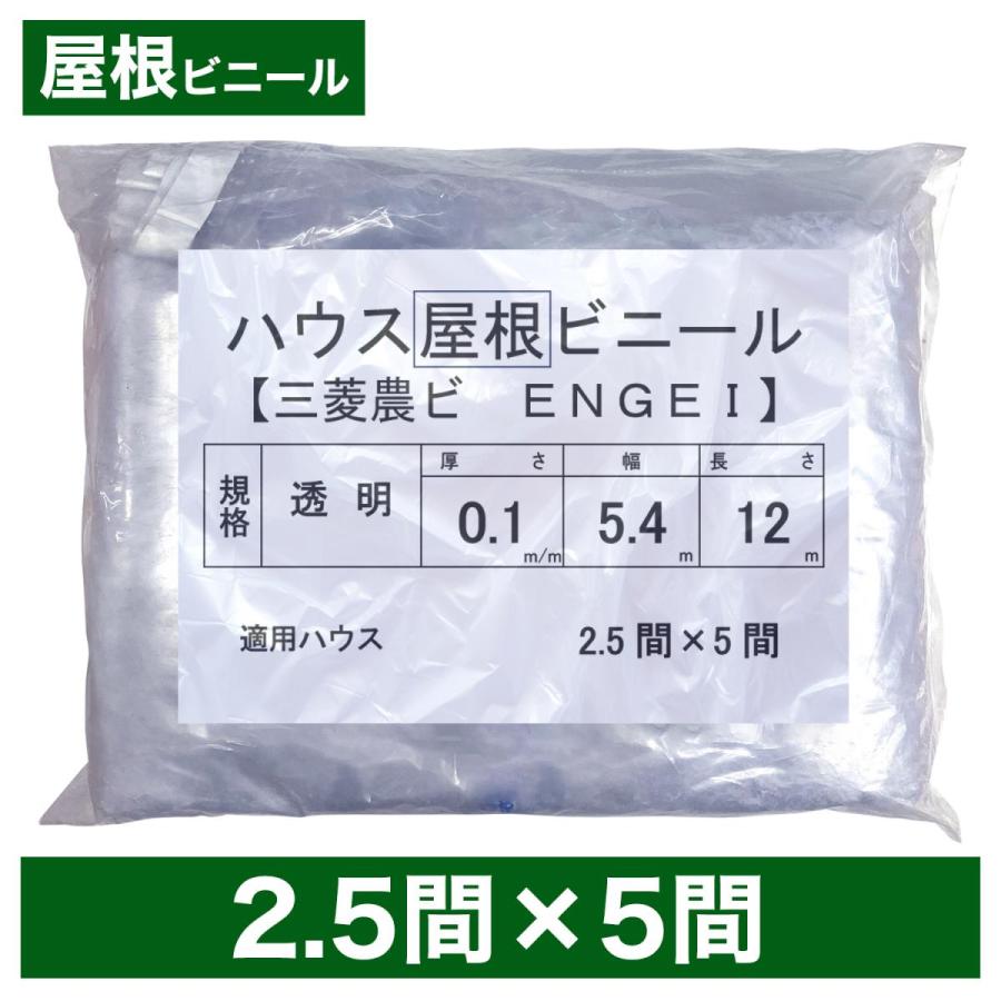 ビニールハウス用屋根ビニール（透明） 2.5間×5間 5.4m×12m
