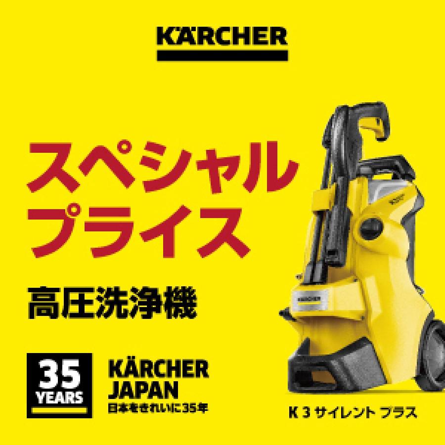 ケルヒャー（KARCHER） 【在庫有・即納】 高圧洗浄機 K3 サイレント
