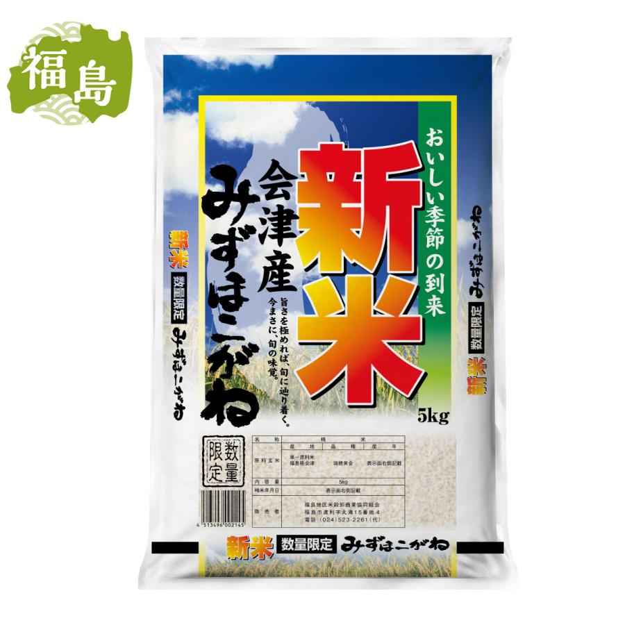 在庫有・即納】[精米] 会津産 みずほこがね 5kg 福島県産 新米 瑞穂