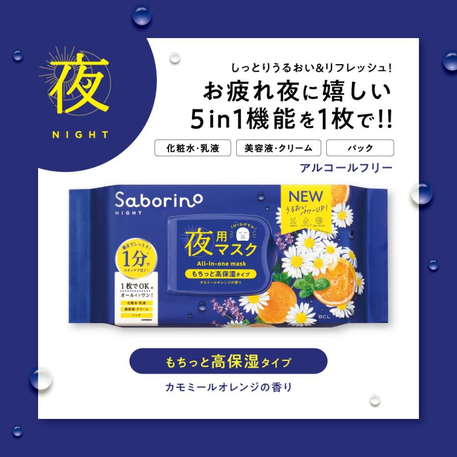 BCL サボリーノ Saborino お疲れさマスクN 夜用マスク もちっと高保湿タイプ 30枚入　カモミールオレンジの香り フェイスマスク シートパック｜daiyu8｜02