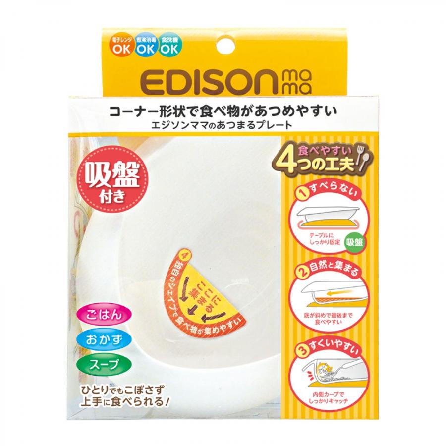 エジソンママ あつまるプレート 吸盤付 ベビー 食器 KJ203 固定 食べやすい プレート お皿 ごはん おかず スープ 電子レンジ可 食洗器可｜daiyu8｜02