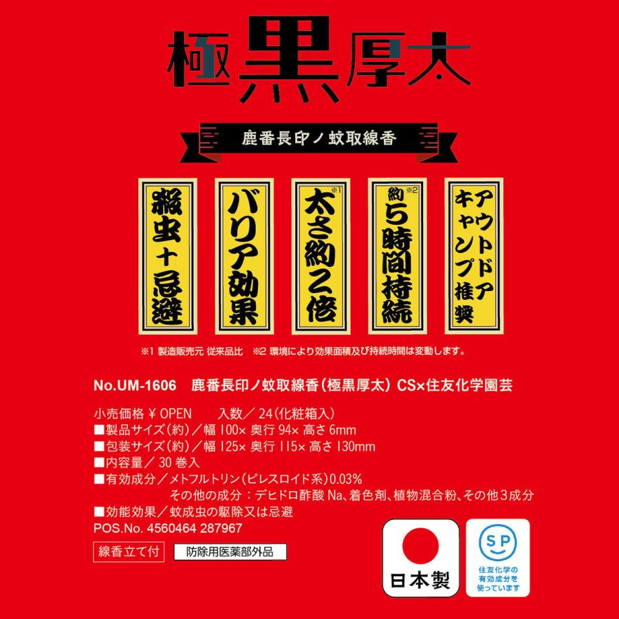 キャプテンスタッグ 鹿番長印ノ蚊取線香 極黒厚太 住友化学園芸コラボ UM-1606 蚊取り線香 アウトドア キャンプ 殺虫 忌避 約5時間 CAPTAIN STAG｜daiyu8｜05