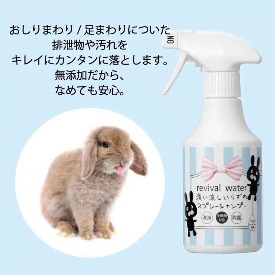 O.R.P リバイバルウォーター うさぎさんのための 洗い流しいらずのスプレーシャンプー 245ml　小動物用 拭き取り 除菌 からだ用｜daiyu8｜02