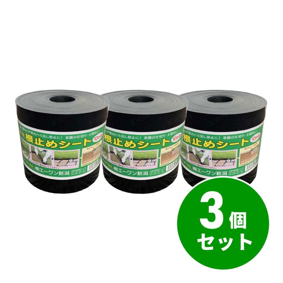 在庫有・即納】 【まとめ買い】園芸用 根止めシート 10m巻×3個セット