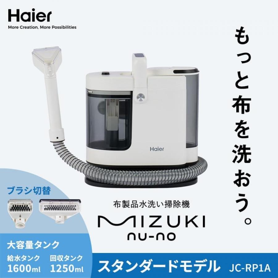 在庫有・即納】 ハイアール Haier 布製品水洗い掃除機 JC-RP1A