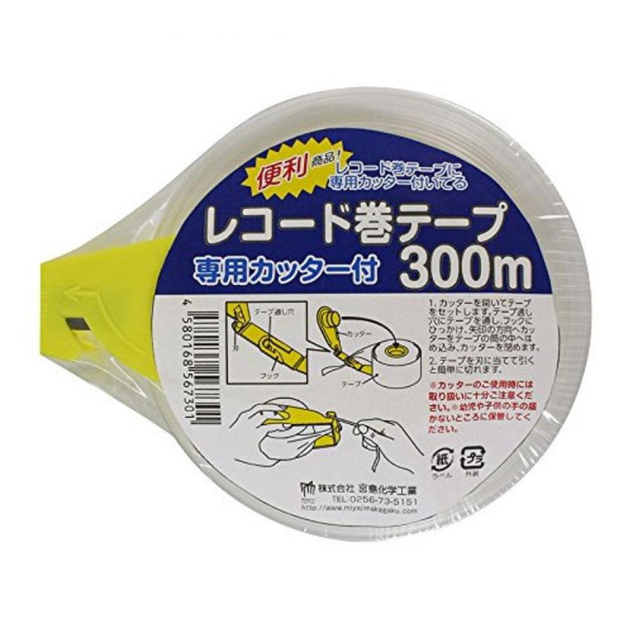 在庫有・即納】☆ 宮島化学工業 レコード巻テープ 300m 専用カッター付