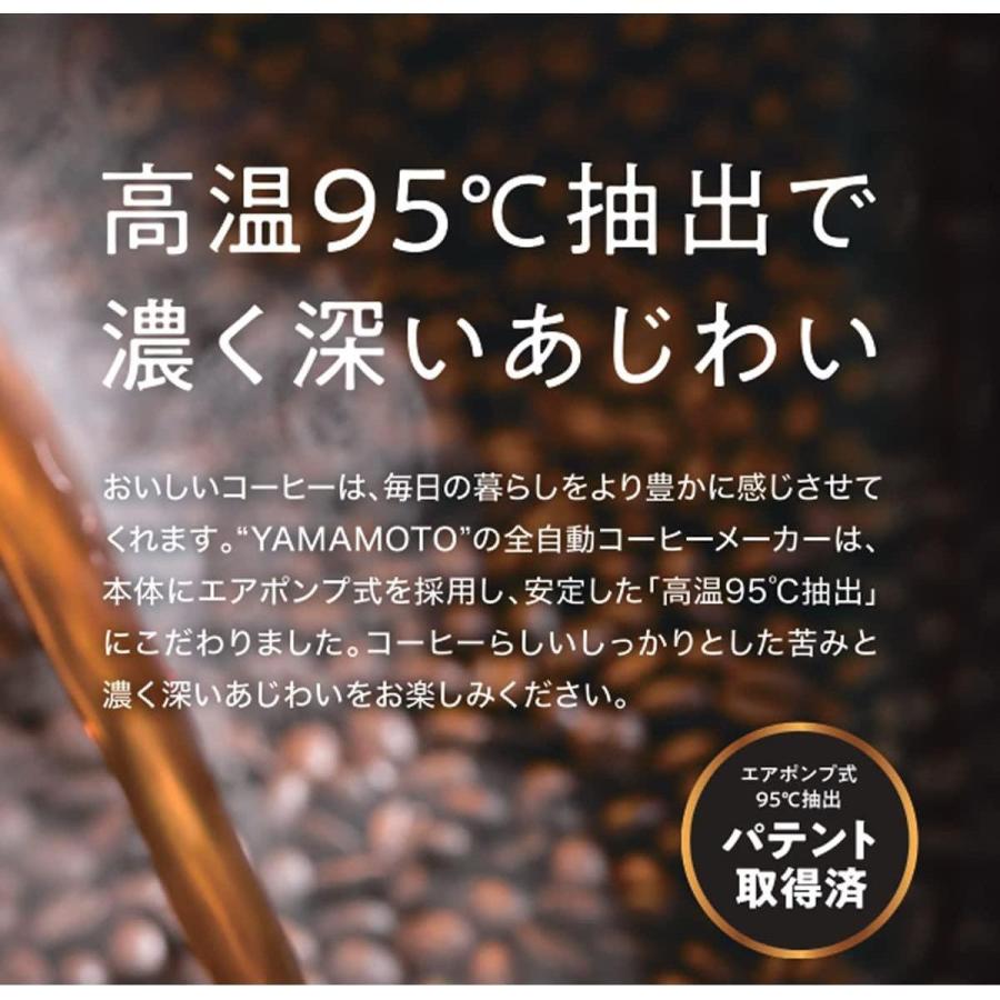 【在庫有・即納】  山本電気(YAMAMOTO) 全自動コーヒーメーカー YS0005BK　コンパクト エアポンプ式 95℃高温抽出｜daiyu8｜03