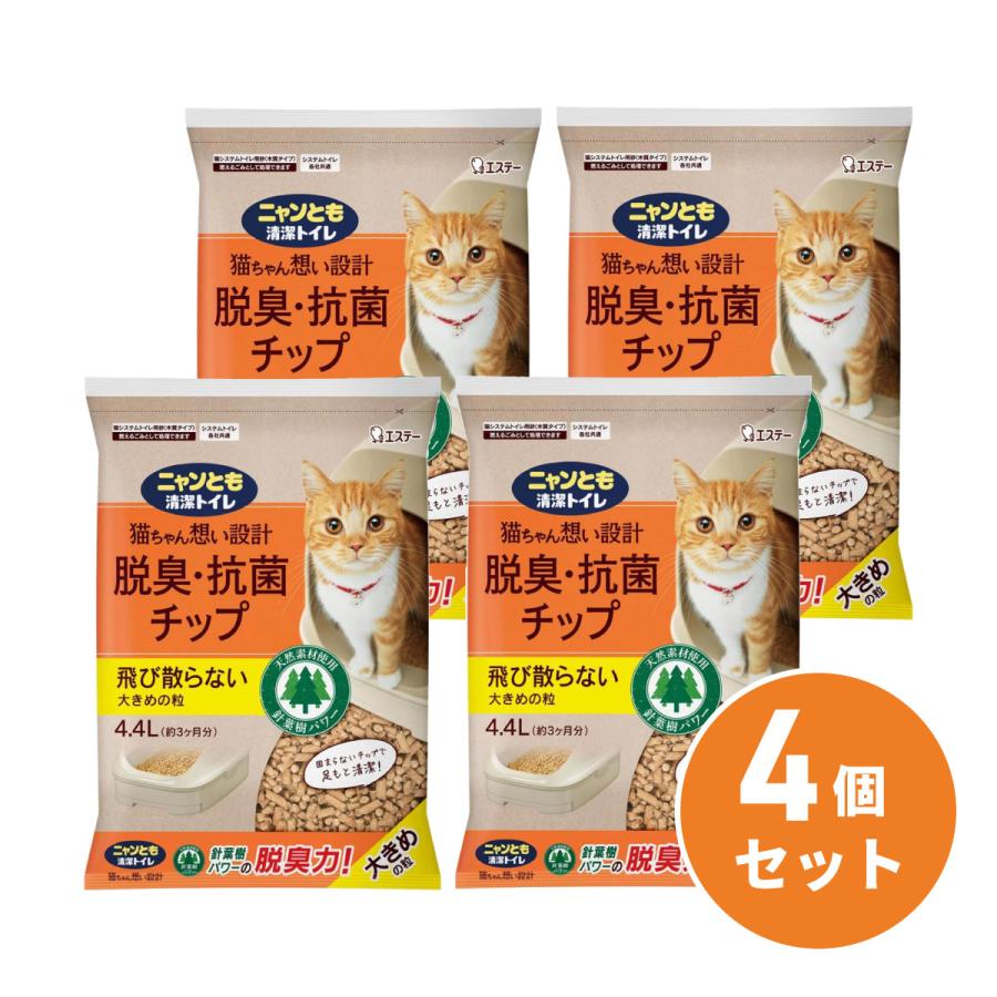【在庫有・即納】【まとめ買い】エステー ニャンとも清潔トイレ 脱臭・抗菌チップ 大容量 大きめの粒 4.4L ×4個セット 猫砂 システムトイレ用 木質タイプ 砂
