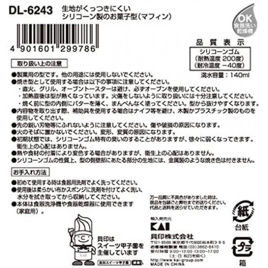 貝印 KAI マフィン型 Kai House Select シリコーン カップ 3個 DL6243｜daiyu8｜02