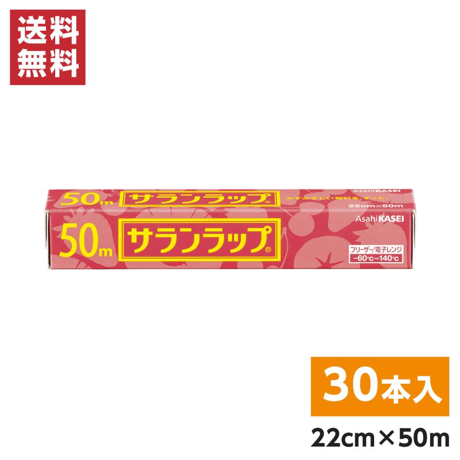 まとめ買い】旭化成 サランラップ 22cm×50ｍ×30本(1ケース) 食品用