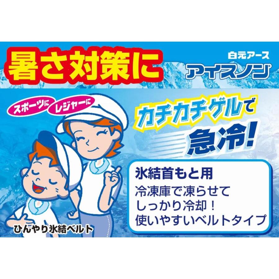 在庫限り】白元アース アイスノン 首もとひんやり氷結ベルト 屋外