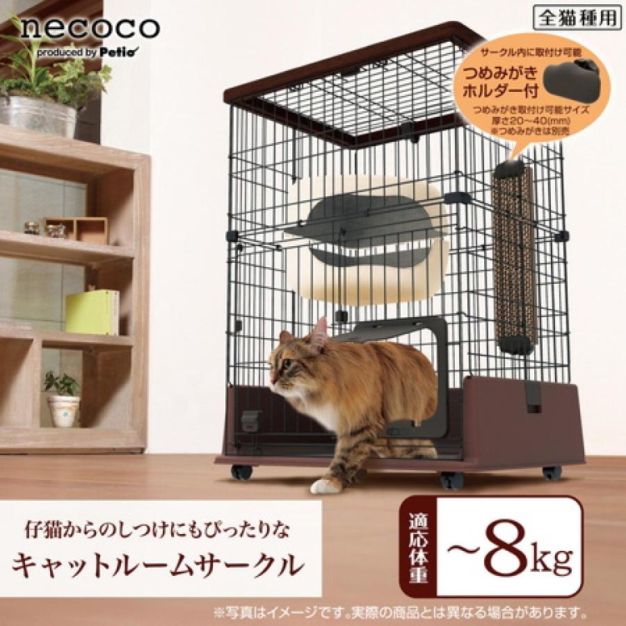 ペティオ (Petio) necoco 仔猫からのしつけにもぴったりな キャットルームサークル 2段タイプ ブラウン 猫用｜daiyu8｜04