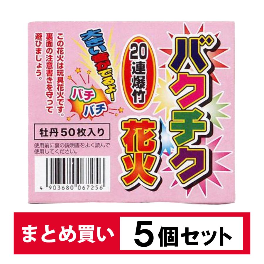 在庫有・即納】 【まとめ買い】 5個セット 爆竹 ばくちく バクチク