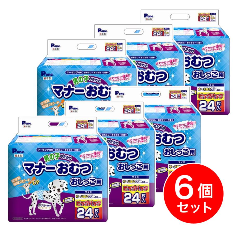 【在庫有・即納】 【まとめ買い】P.one 第一衛材 男の子のためのマナーおむつ おしっこ用 ビッグパック 中〜大型犬 24枚入×6個 PMO-709 犬 おむつ おもらし
