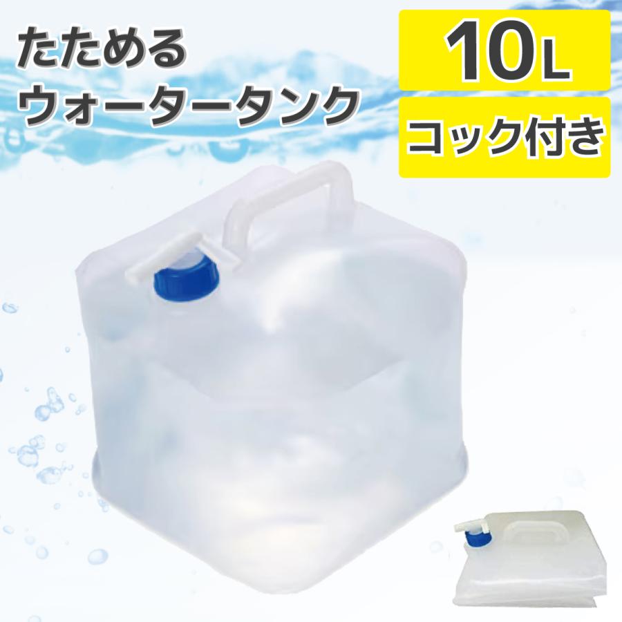 アイリスオーヤマ ウォータータンク10L コック付 折りたたみ 30個