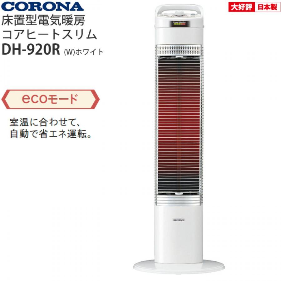 コロナ コアヒートスリム DH-921R