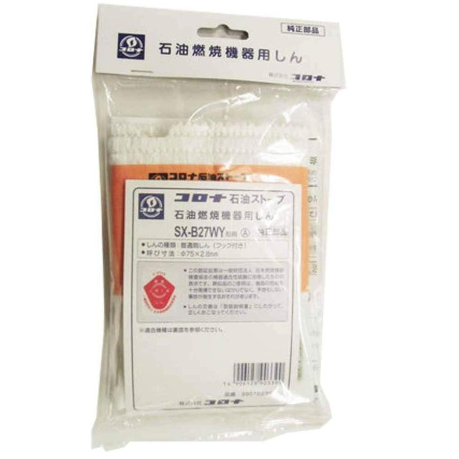 コロナ部品 替え芯 しん Sx B27wy型用 石油ストーブ用 替芯 交換部品