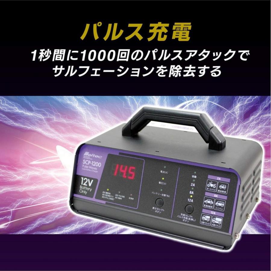メルテック 【在庫有・即納】 meltec 全自動パルスバッテリー充電器
