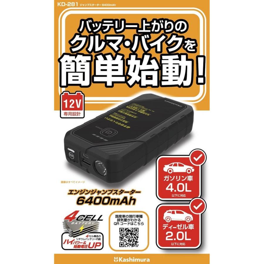 在庫有】カシムラ ジャンプスターター KD281 6400mAh バッテリー上がり