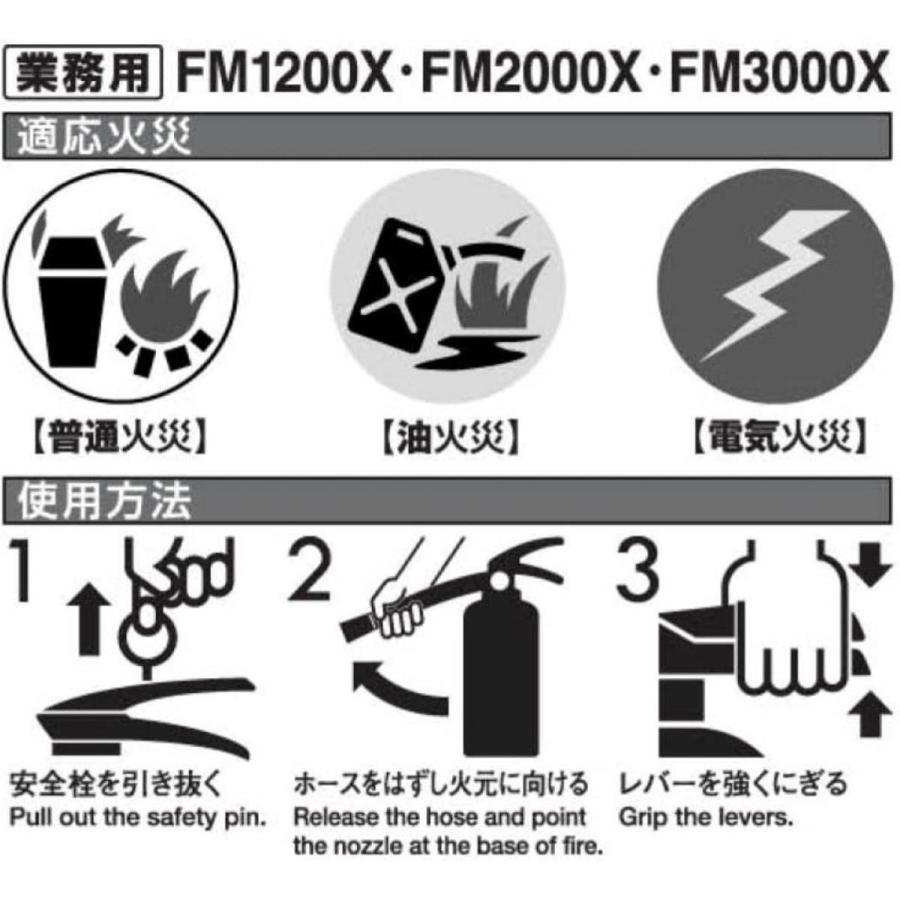 【送料無料】ヤマトプロテック 粉末 ABC 消火器 【蓄圧式】 4型 FM1200X 業務用 防災 消火 備え 初期消火｜daiyu8｜03