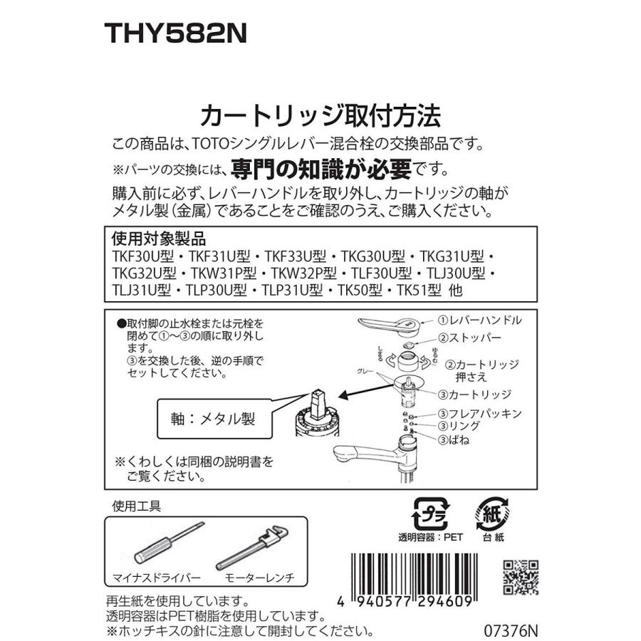 TOTO シングルレバー用カートリッジ THY582N 修理 交換 部品 TOTO シングルレバー用カートリッジ THY582N 修理 交換 部品