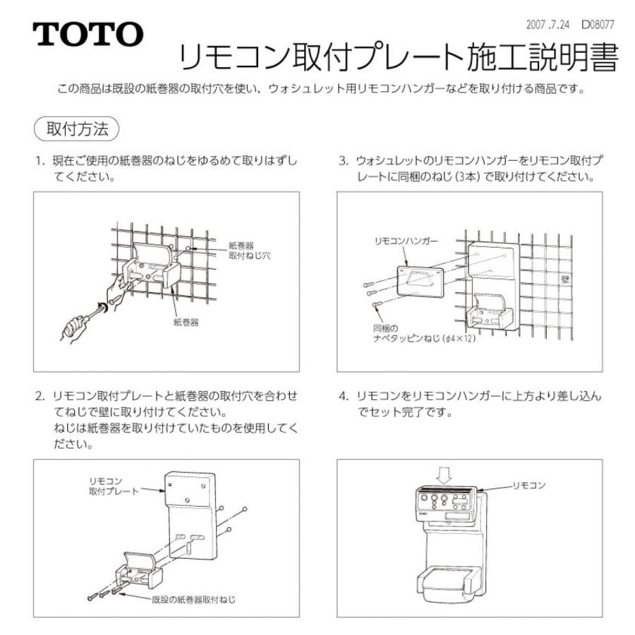 TOTO ウォシュレット用リモコン取付プレート パステルアイボリーTCA37 