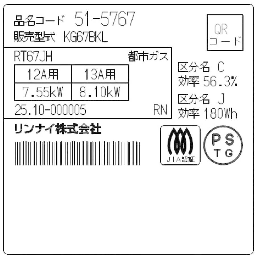 【在庫有・即納】  【北海道・沖縄・離島配送不可】リンナイ お知らせコンロ (左強火力 )(都市ガス用) 幅約60cm  KG67BKL/13A ブラックの画像