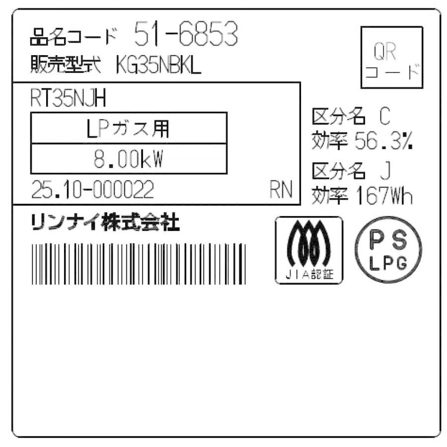 リンナイ（Rinnai） 【在庫有・即納】 【KG34NBKL-LPGの後継】ガス 