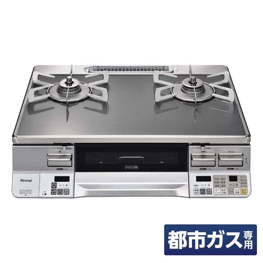 リンナイ（Rinnai） ガスコンロ グリル付 ガステーブル 都市ガス用 右 