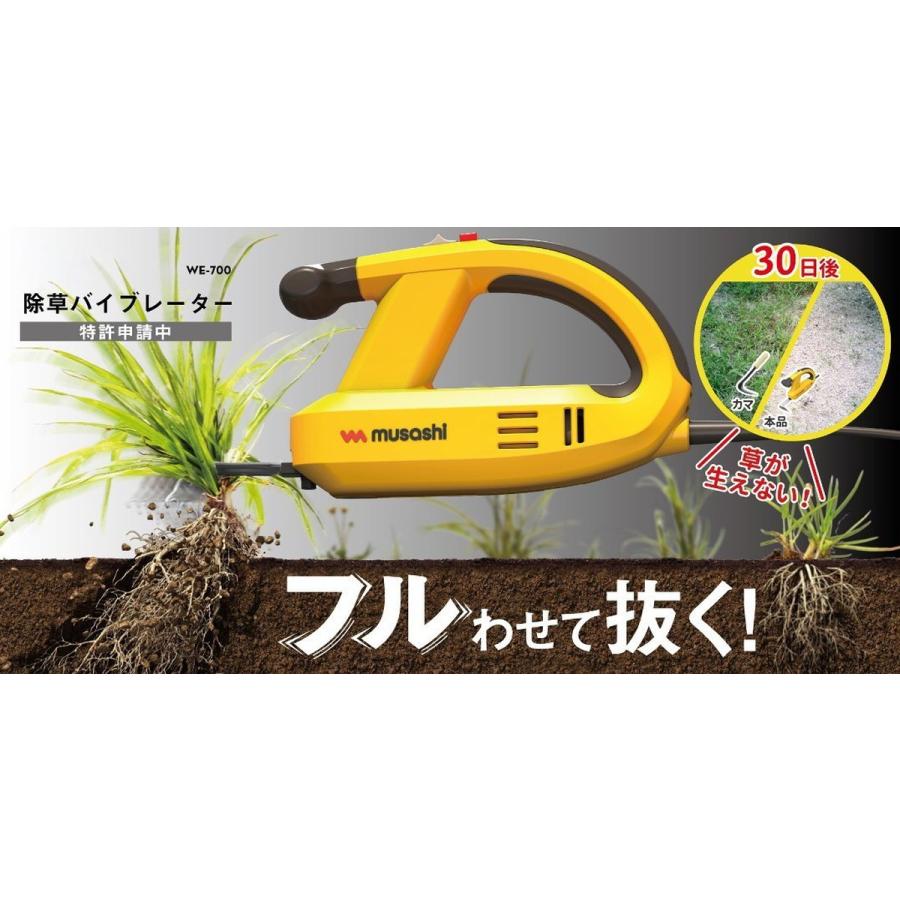 ムサシ　除草バイブレーター　WE-700 コンセント式 在庫有・即納】ムサシ 除草バイブレーター WE-700 コンセント式 除草