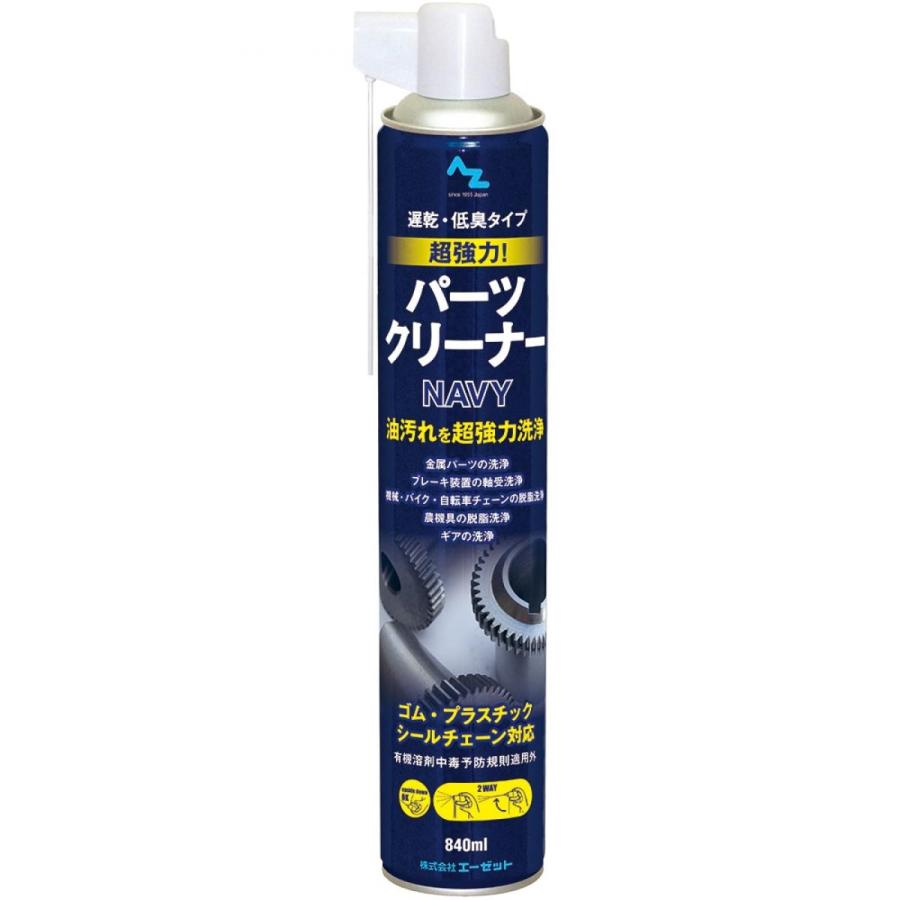 エーゼット AZ 超強力 パーツクリーナー NAVY 840ml 遅乾性・低臭