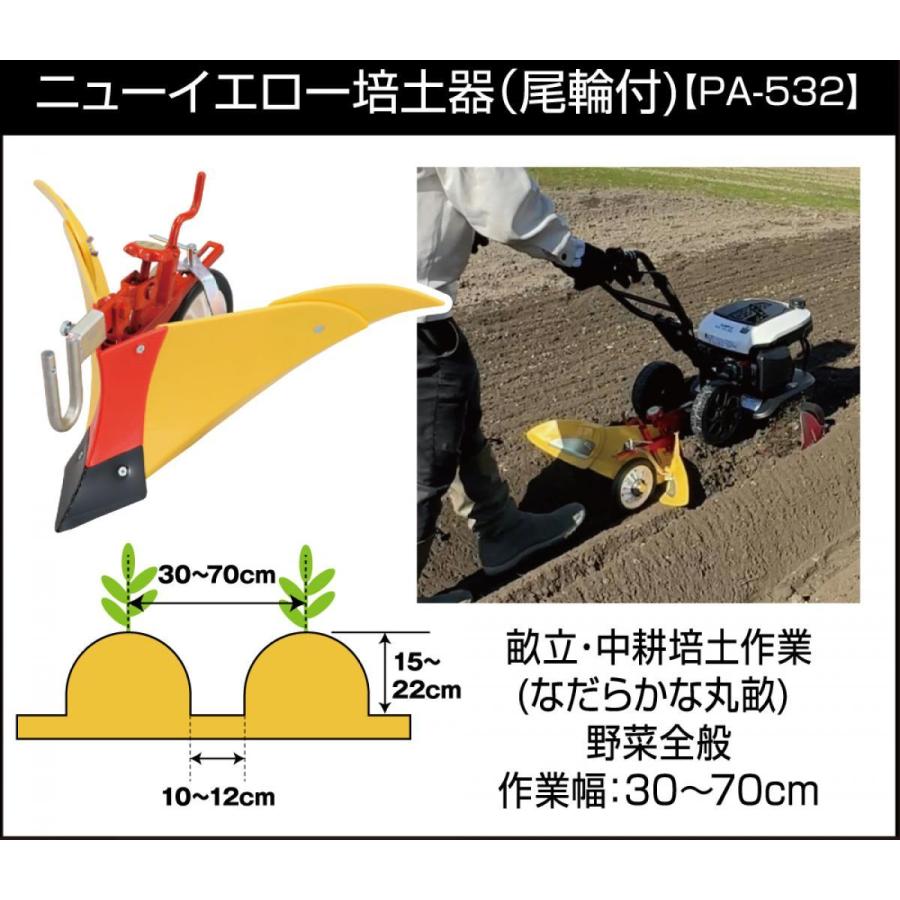 工進(KOSHIN) EST用ニューイエロー培土器(尾輪付) PA-532 EST-500用 畝
