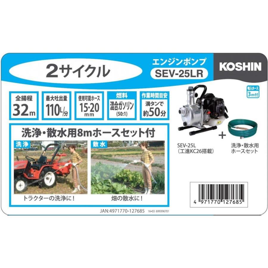 工進（KOSHIN） ハイデルスポンプ 8m 散水ホース付 SEV-25LR 2サイクル 