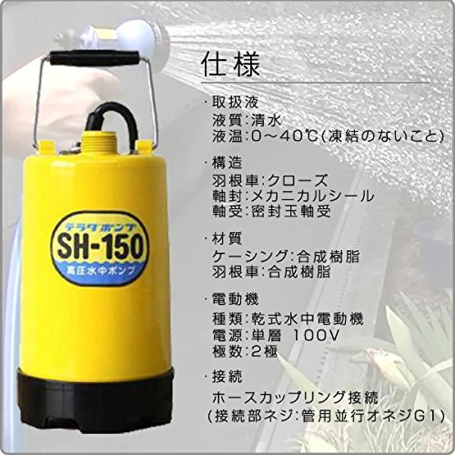 寺田ポンプ 高圧水中ポンプ（東日本用） SH-150 50Hz 水中ポンプ 