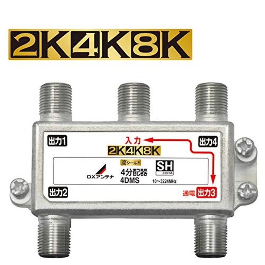 DXアンテナ 分配器 【2K 4K 8K 対応】 4分配 1端子通電形 金メッキ