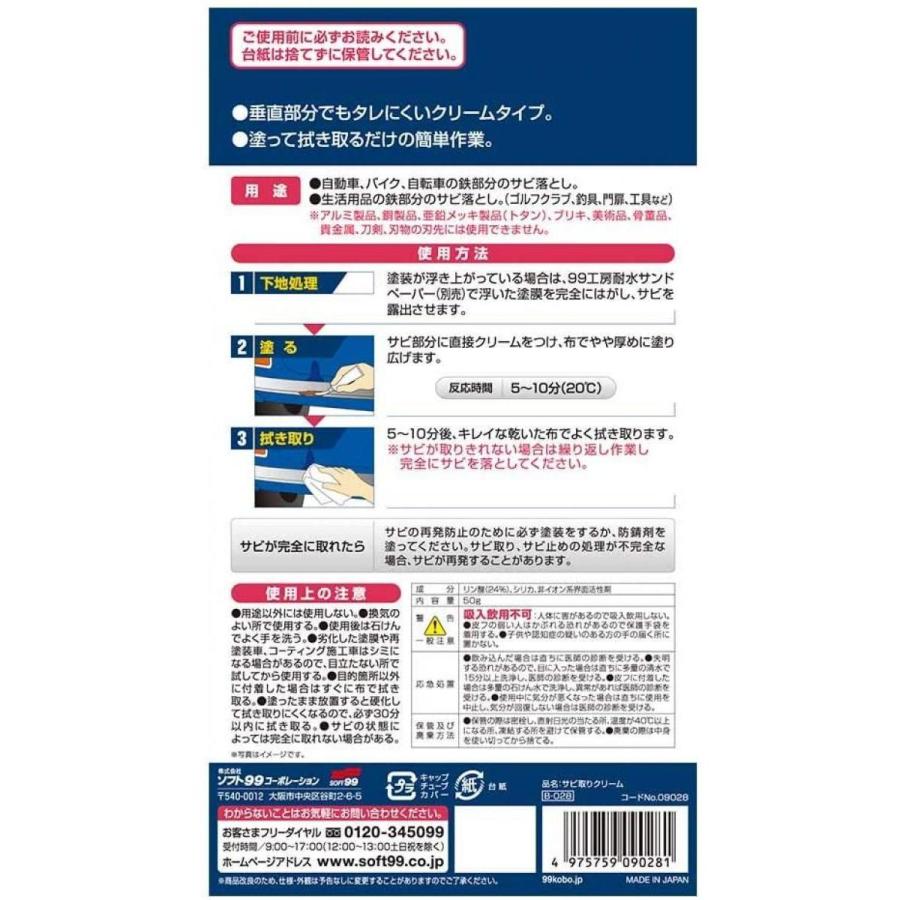 ソフト99 サビ取りクリーム 50g B 028 車 補修 サビ落とし Soft99 99工房 ダイユーエイト Paypayモール店 通販 Paypayモール