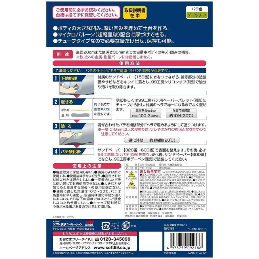 ソフト99 超軽量厚づけパテ B 218 補修 車用品 パテ 直径cm以内または深さ30mmまでの凹みキズに 99工房 Soft99 ダイユーエイト Paypayモール店 通販 Paypayモール