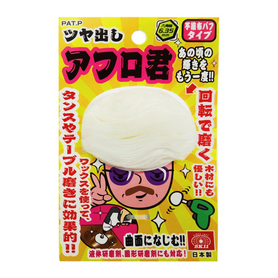 SK11 ツヤ出しアフロ君 不織布バフタイプ 六角軸 電動ドリル/インパクトドライバー用 直径70mm Amazon | SK11(エスケー11) ツヤ出しアフロ君 不織布バフタイプ 六角軸