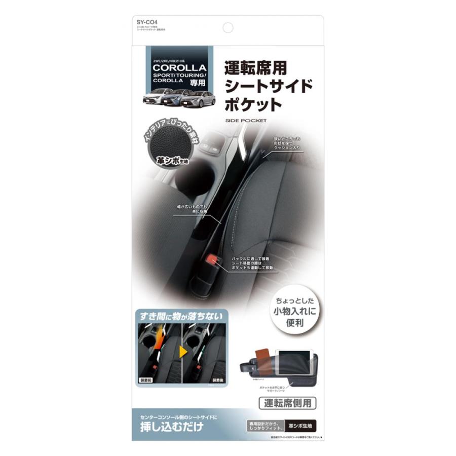 槌屋ヤック 210系 カローラ専用 シートサイドポケット 運転席用 SYCO4