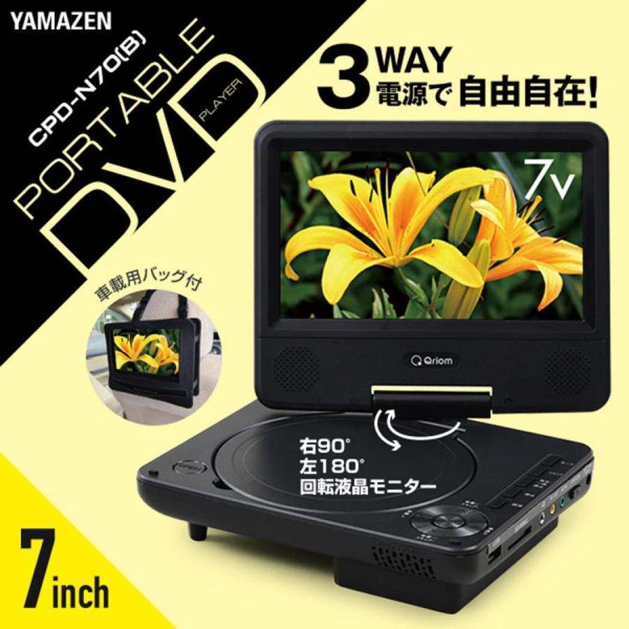 山善 ポータブル DVDプレーヤー CPRM対応 CPD-N70(B) 車載用バッグ付き 