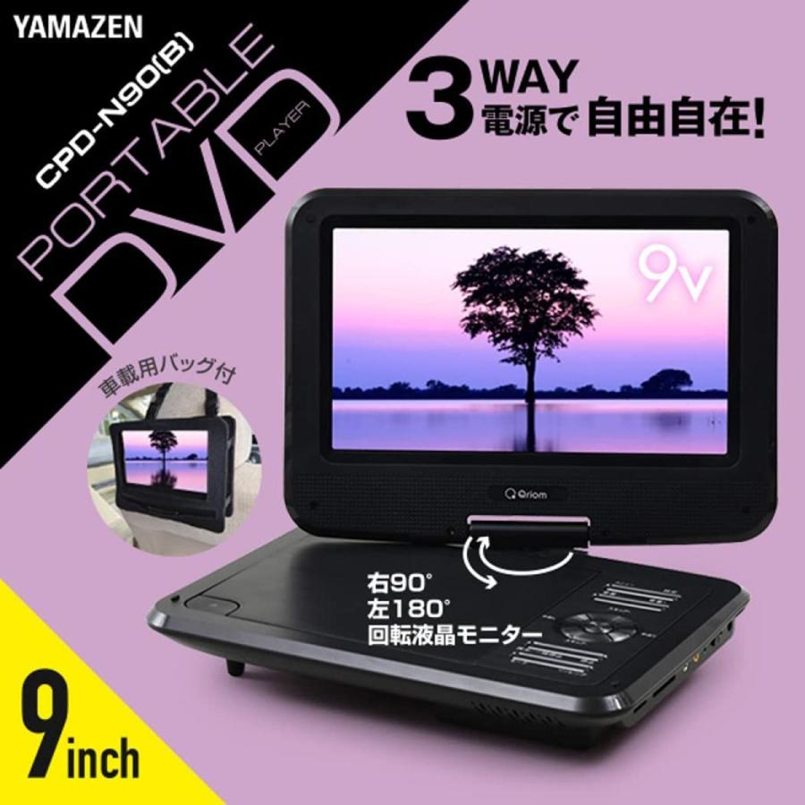 山善 ポータブル DVDプレーヤー 9インチ 3WAY電源 CPD-N90B 車載 車内 キュリオム 回転液晶モニター レジューム機能 CDリッピング｜daiyu8｜02