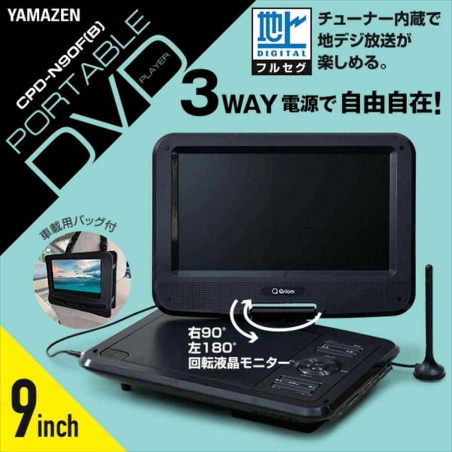 山善 ポータブル DVDプレーヤー CPRM対応 9インチ フルセグチューナー内蔵 車載 地デジ CPD-N90FB 9inch キュリオム 車内｜daiyu8｜02