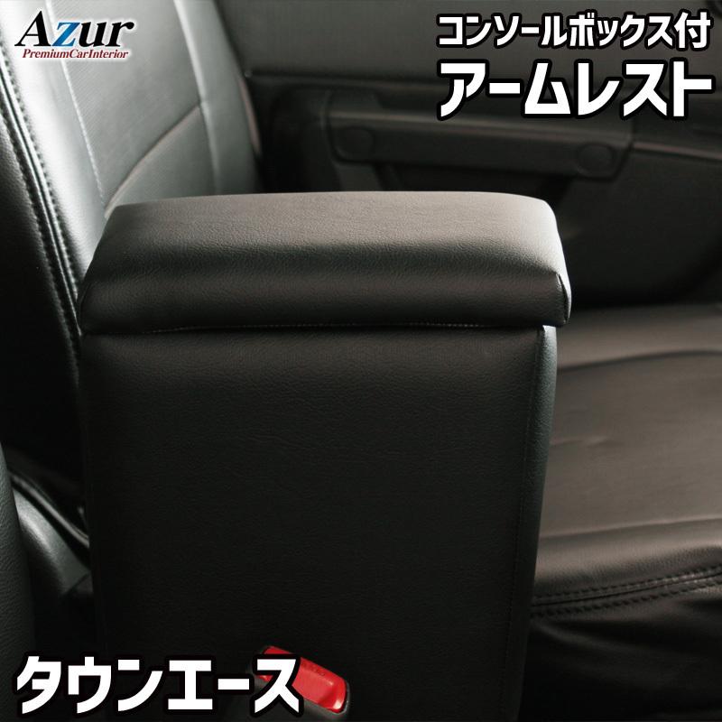 タウンエース ライトエース アームレスト S402U S412U コンソールBOX付