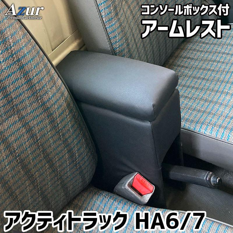 アクティトラック アームレスト HA6 HA7 コンソールBOX付 収納 小物