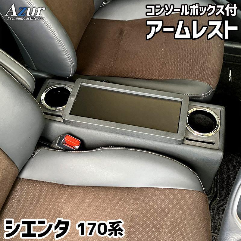シエンタ アームレスト 170系 コンソールBOX付 収納 小物入れ 内装