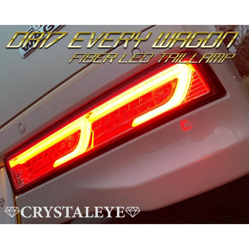 エブリィワゴン LEDテール DA17W ファイバーLEDテール エブリィワゴン LEDテール DA17W ファイバーLEDテール
