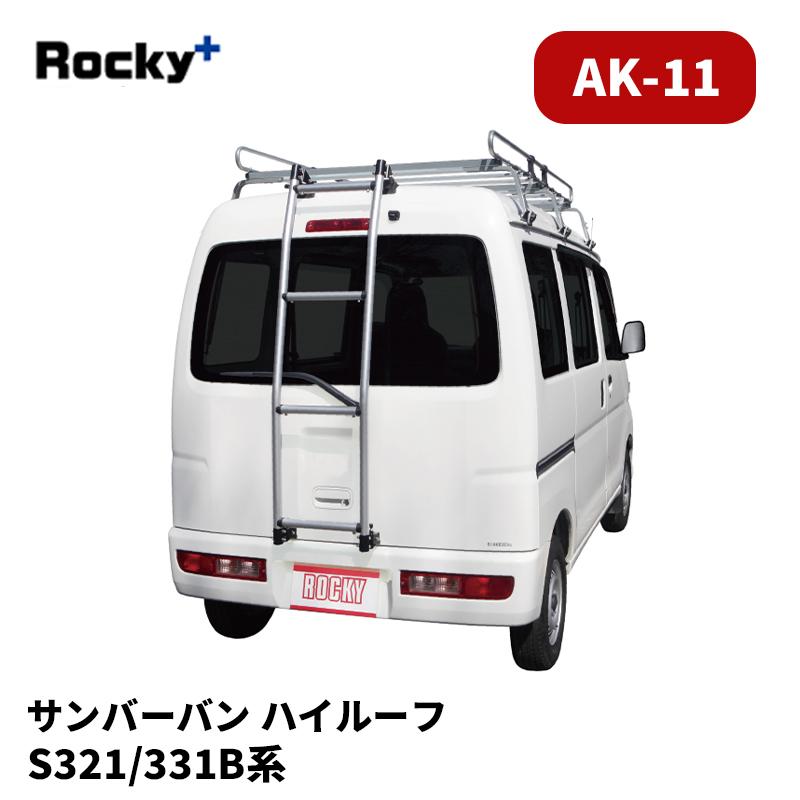 サンバーバン リアラダー S321B S331B ハイルーフ アルミパイプ+