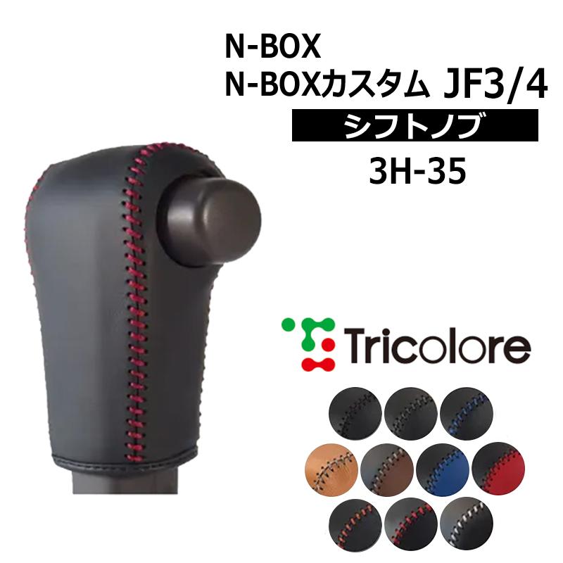 N-BOX N-BOXカスタム シフトノブ JF3 JF4 2017/9-2023/9 本革巻替